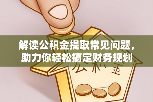 金塘解读公积金提取常见问题，助力你轻松搞定财务规划