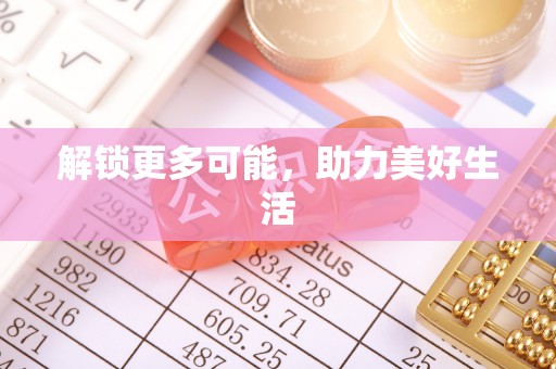 金塘解锁更多可能，助力美好生活