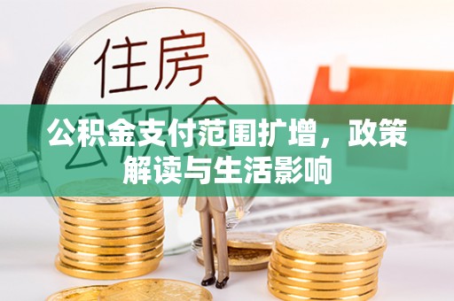 金塘公积金支付范围扩增，政策解读与生活影响