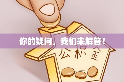 金塘你的疑问，我们来解答！