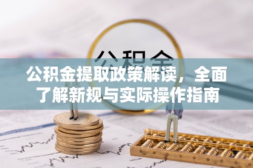 金塘公积金提取政策解读，全面了解新规与实际操作指南