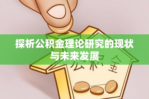 金塘探析公积金理论研究的现状与未来发展