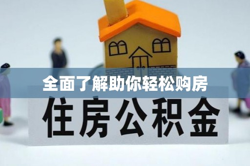 金塘全面了解助你轻松购房