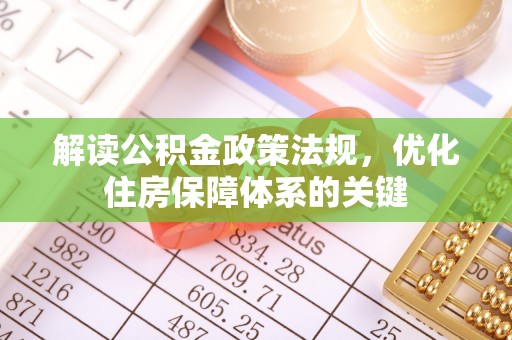 金塘解读公积金政策法规，优化住房保障体系的关键