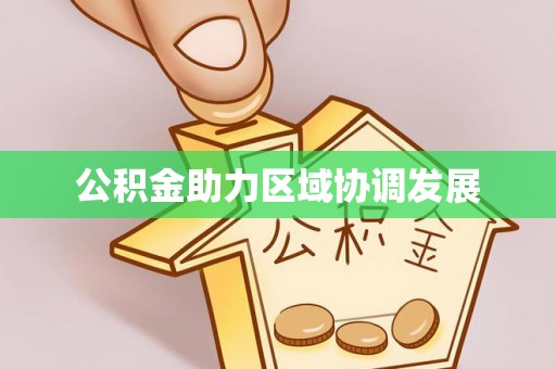 金塘公积金助力区域协调发展