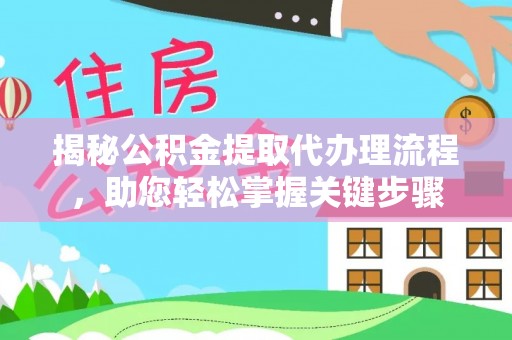金塘揭秘公积金提取代办理流程，助您轻松掌握关键步骤