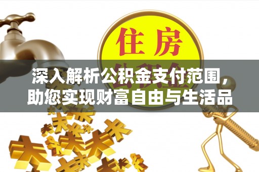 金塘深入解析公积金支付范围，助您实现财富自由与生活品质提升