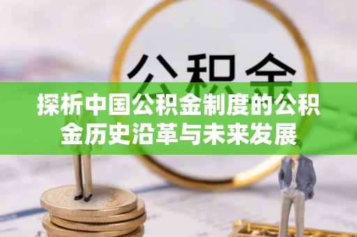 金塘探析中国公积金制度的公积金历史沿革与未来发展
