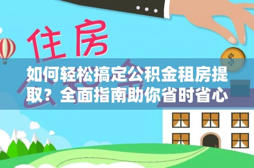 金塘如何轻松搞定公积金租房提取？全面指南助你省时省心