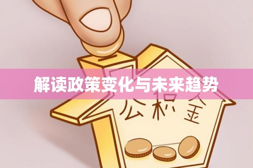金塘解读政策变化与未来趋势