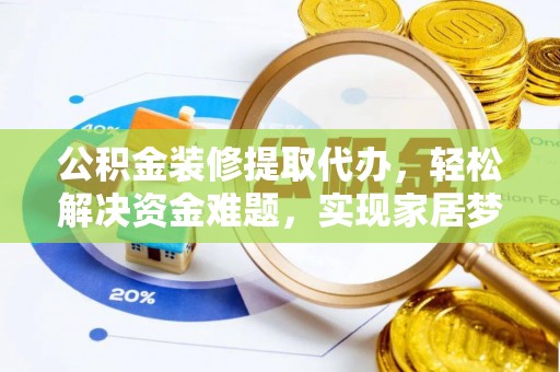 金塘公积金装修提取代办，轻松解决资金难题，实现家居梦想