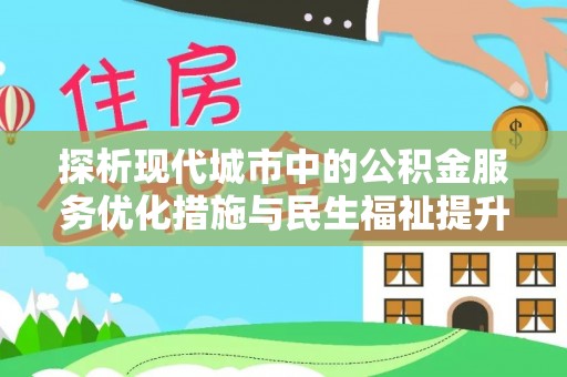 金塘探析现代城市中的公积金服务优化措施与民生福祉提升之道