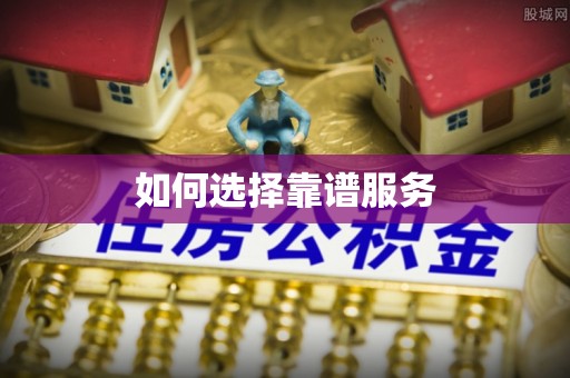 金塘如何选择靠谱服务