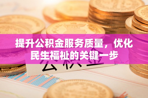 金塘提升公积金服务质量，优化民生福祉的关键一步