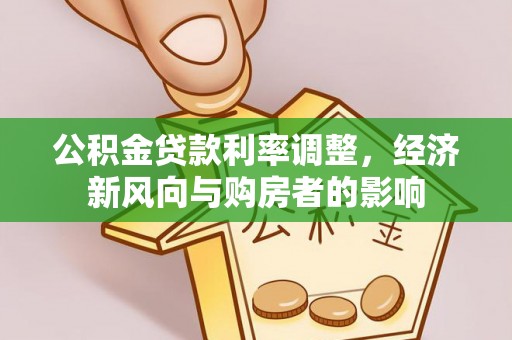 金塘公积金贷款利率调整，经济新风向与购房者的影响