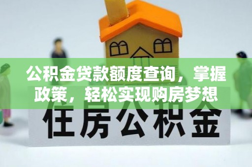 金塘公积金贷款额度查询，掌握政策，轻松实现购房梦想