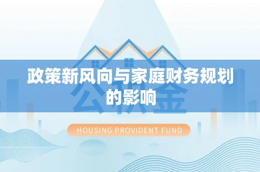 金塘政策新风向与家庭财务规划的影响