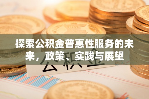 金塘探索公积金普惠性服务的未来，政策、实践与展望