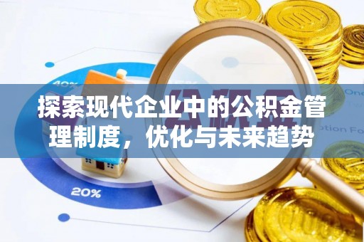 金塘探索现代企业中的公积金管理制度，优化与未来趋势