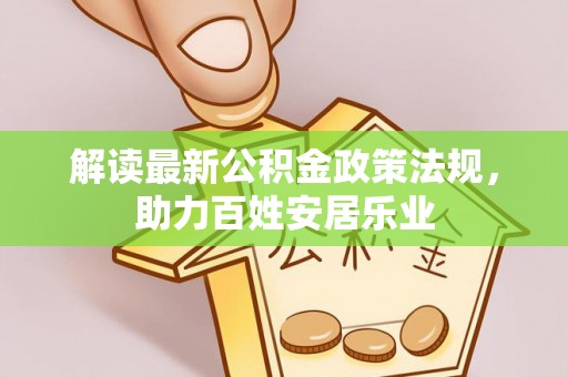 金塘解读最新公积金政策法规，助力百姓安居乐业
