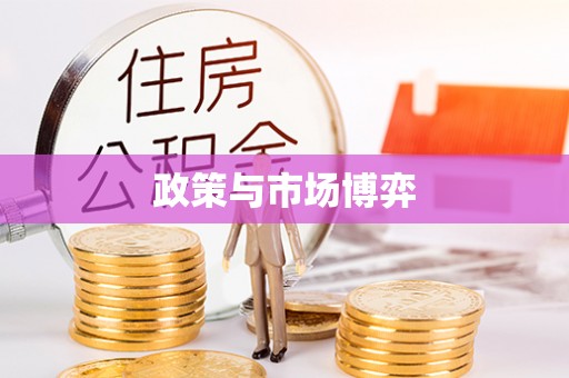 金塘政策与市场博弈