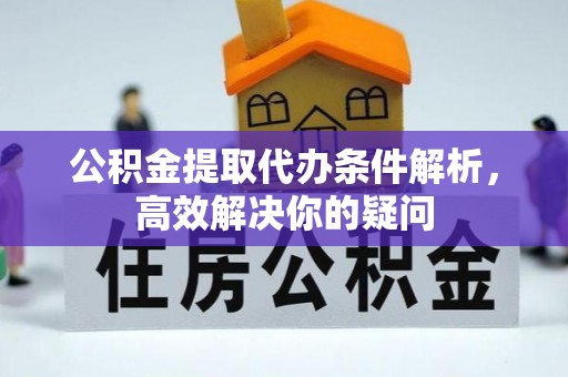 金塘公积金提取代办条件解析，高效解决你的疑问