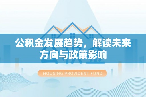金塘公积金发展趋势，解读未来方向与政策影响