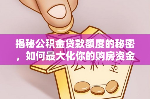 金塘揭秘公积金贷款额度的秘密，如何最大化你的购房资金