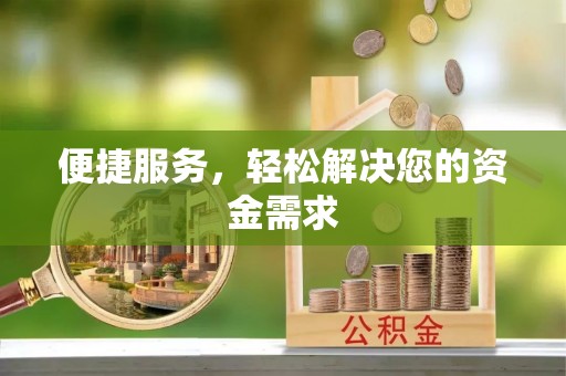 金塘便捷服务，轻松解决您的资金需求