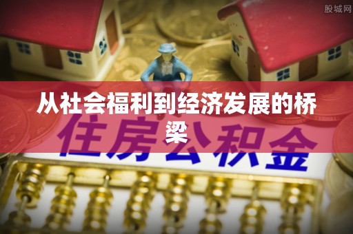 金塘从社会福利到经济发展的桥梁