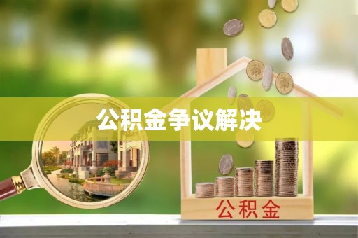 金塘公积金争议解决
