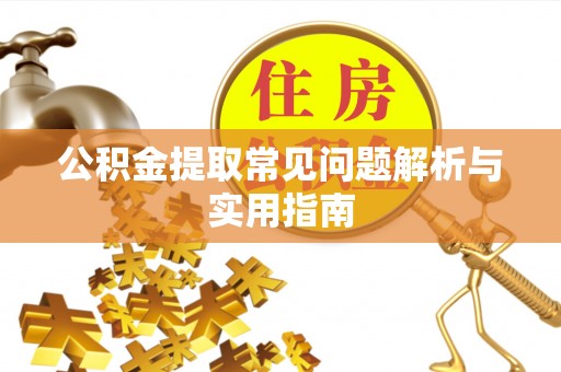 金塘公积金提取常见问题解析与实用指南