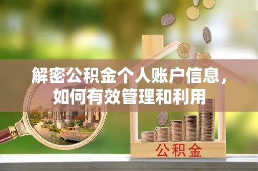 金塘解密公积金个人账户信息，如何有效管理和利用