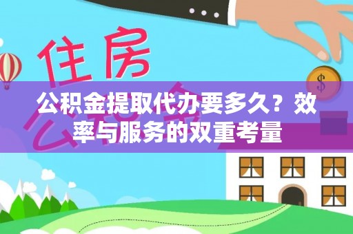 金塘公积金提取代办要多久？效率与服务的双重考量