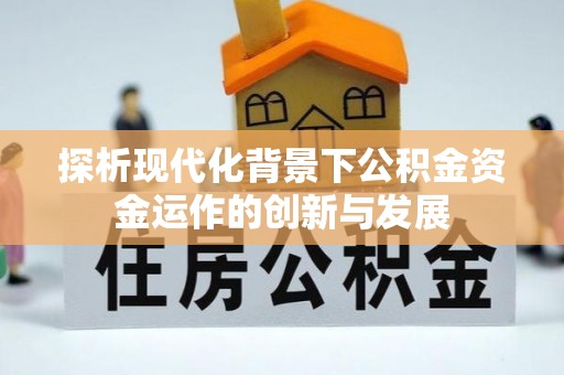 金塘探析现代化背景下公积金资金运作的创新与发展