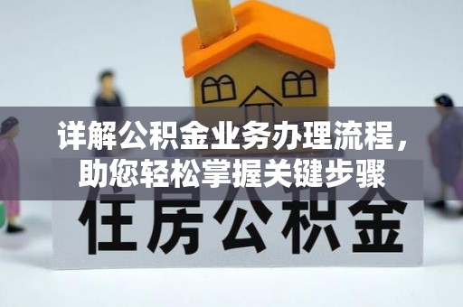 金塘详解公积金业务办理流程，助您轻松掌握关键步骤