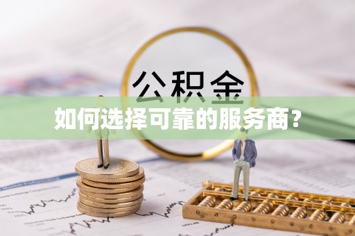 金塘如何选择可靠的服务商？