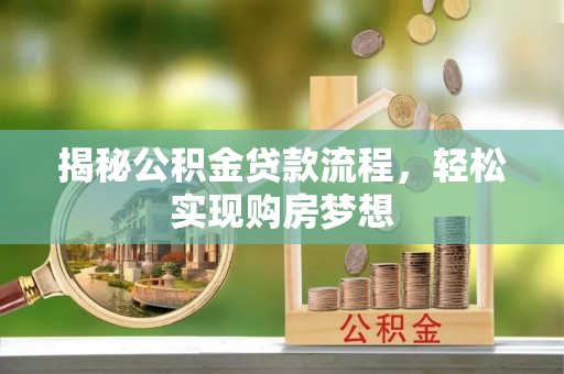 金塘揭秘公积金贷款流程，轻松实现购房梦想