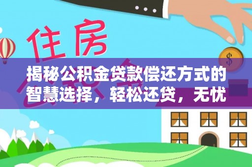 金塘揭秘公积金贷款偿还方式的智慧选择，轻松还贷，无忧未来