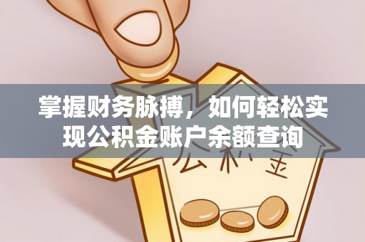 金塘掌握财务脉搏，如何轻松实现公积金账户余额查询