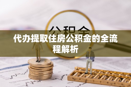 金塘代办提取住房公积金的全流程解析