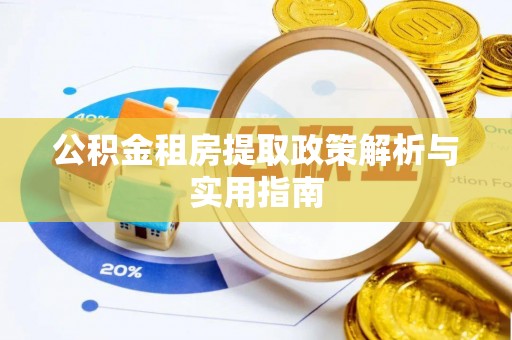 金塘公积金租房提取政策解析与实用指南