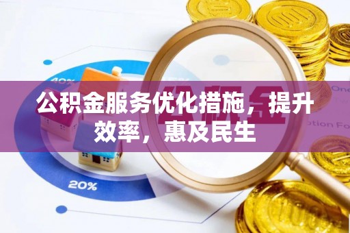金塘公积金服务优化措施，提升效率，惠及民生
