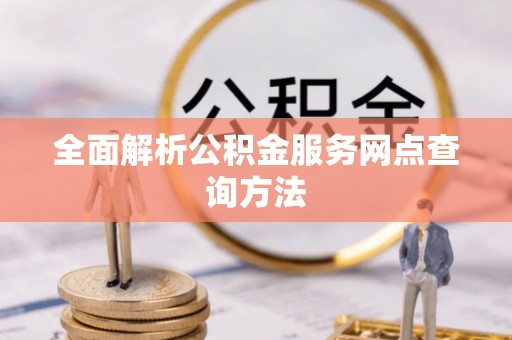 金塘全面解析公积金服务网点查询方法
