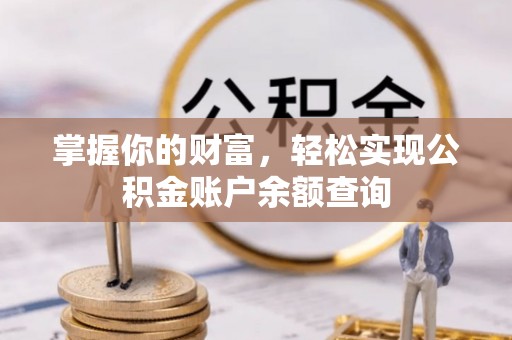 金塘掌握你的财富，轻松实现公积金账户余额查询