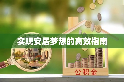 金塘实现安居梦想的高效指南