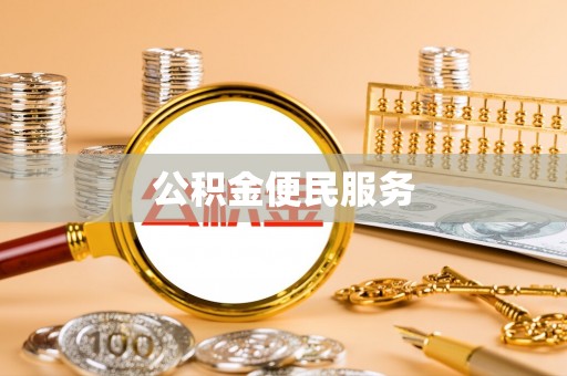 金塘公积金便民服务