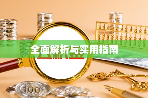 金塘全面解析与实用指南