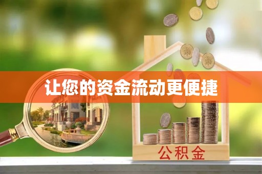 金塘让您的资金流动更便捷
