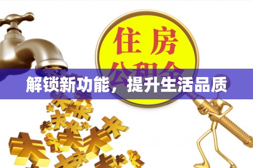 金塘解锁新功能，提升生活品质